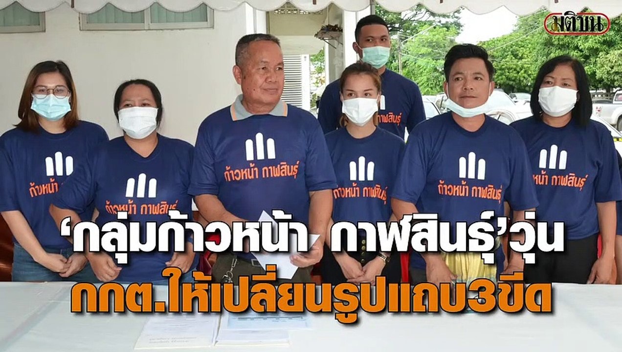 กกต.แจ้งผู้สมัครนายก อบจ. ‘กลุ่มก้าวหน้า กาฬสิน...