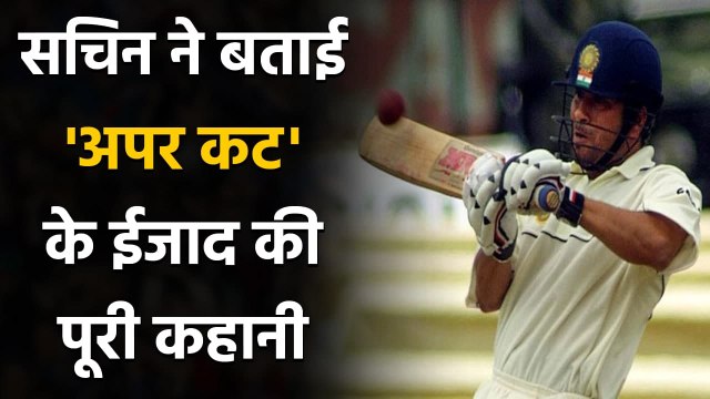 Sachin Tendulkar reveals how he discovered Upper cut in Cricket | वनइंडिया हिंदी