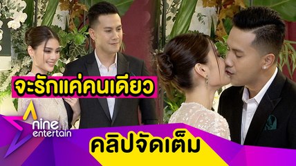 วิวาห์หวาน "เป้-กร" ขอบคุณทุกอย่างที่ทำให้เจอกัน ตั้งเป้ามีลูกทันที(คลิปจัดเต็ม)