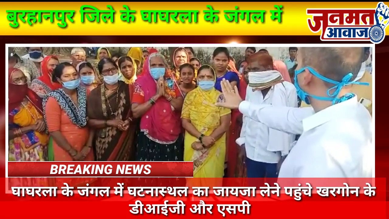 Janmat Awaaz,,,mp बुरहानपुर जिले के घाघरला के जंगल में घटनास्थल का जायजा लेने पहुंचे खरगोन के डीआईजी तिलक सिंह और  एसपी राहुल कुमार लोढ़