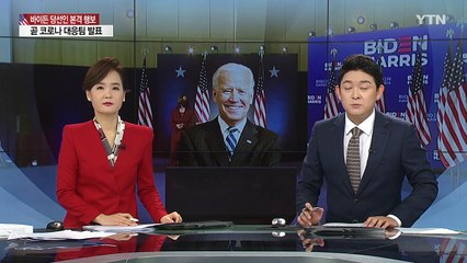 바이든 정권 인수작업 박차...트럼프 여전히 불복 / YTN