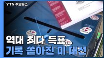 바이든·트럼프, 역대 최다 득표...기록 쏟아진 美 대선 / YTN