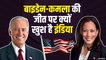 US President Election Results: Biden-Kamala की जीत पर भारत में क्यों मनाया जा रहा है जश्न ?