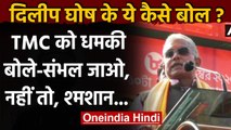 West Bengal BJP Chief Dilip Ghosh ने TMC Workers को दी खुली धमकी | वनइंडिया हिंदी