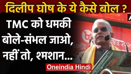 West Bengal BJP Chief Dilip Ghosh ने TMC Workers को दी खुली धमकी | वनइंडिया हिंदी