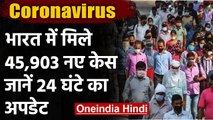 Coronavirus India Update : कुल केस 85.53 लाख, 24 घंटे में 45,903 नए COVID-19 मामले |वनइंडिया हिंदी
