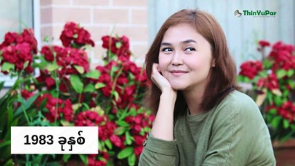 အဆိုတော် မီးမီးခဲ ရဲ့  အတ္ထုပ္ပတ္တိ - Mee Mee Khe Biography | ThinYuPar