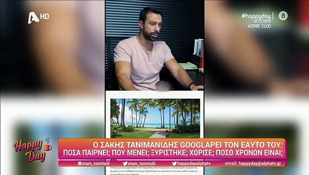 Ο Τανιμανίδης googlαρε το όνομά του και τρελάθηκε όταν είδε τι ψάχνουν οι χρήστες!
