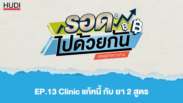 รอดไปด้วยกัน Ep.13 - Clinic แก้หนี้ กับ ยา 2 สูตร