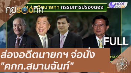 (คลิปเต็ม) ส่องอดีตนายกฯ จ่อนั่ง "คกก.สมานฉันท์" | คุยรอบทิศ (7 พ.ย.63)