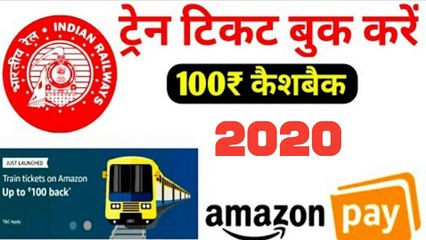 amazon se train ticket kaise book kare