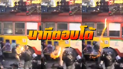 เผยคลิป การ์ดอาสาขว้างวัตถุคล้ายระเบิดตอบโต้ ตร. แกนนำแจงเข้าใจผิด