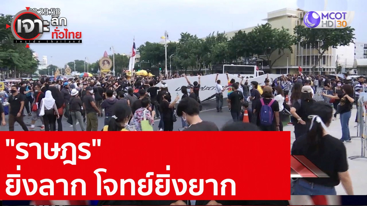 "ราษฎร" ยิ่งลาก โจทย์ยิ่งยาก : เจาะลึกทั่วไทย (...