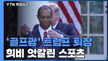 '골프만' 좋아했던 트럼프...'바이든 시대' 스포츠 기상도 / YTN