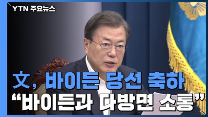 문 대통령 "바이든 당선 축하...한반도평화프로세스 공백 없다" / YTN