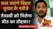 Bihar Exit Poll : Tejashwi Yadav का आज जन्मजिन,क्या बिहार की जनता कल देगी तोहफा ? | वनइंडिया हिंदी
