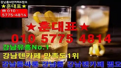 강남텐카페|강남룸|『훈대표 OIO-5775-4814』|강남룸싸롱