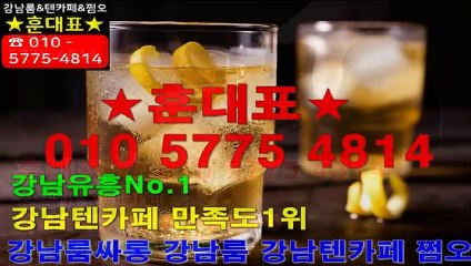 강남텐카페|강남룸|『훈대표 OIO-5775-4814』|강남룸싸롱