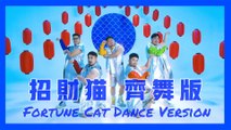 熊貓堂ProducePandas feat.紀粹希（G-Tracy）【招財貓 Fortune Cat】齊舞版 Dance Ver.