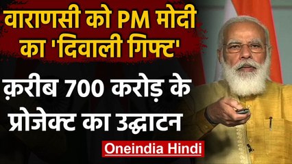 PM Modi ने Varanasi को दिया करीब 700 करोड़ रुपये का Diwali Gift, कही ये बातें | वनइंडिया हिंदी