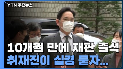 이재용, 10개월 만에 재판 출석...'전문심리위' 놓고 특검·재판부 충돌 / YTN