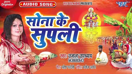 Sona Ke Supali - Sona Ke Supali - Ujala Upadhaya