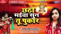 Chhathi Maiya Suna Tu Pukar - Chhathi Maiya Suna Tu Pukar-Samiksha Kashyap