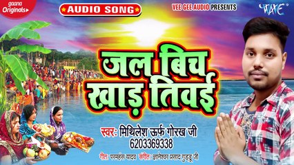 Jal Bich Khad Tibayi - Jal Bich Khad Tibayi - Mithilesh Urf Gorakh Ji