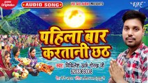 Pahila Baar Karatani Chhath - Pahila Baar KarataniChhath - Mithilesh Urf Gorakh Ji