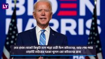 Joe Biden Elected Next President Of US: ট্রাম্পকে হারিয়ে মার্কিন প্রেসিডেন্ট পদে জো বাইডেন