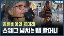 [구루마블] 버스에서 춤추고 랩하는 69세 할머니 / YTN