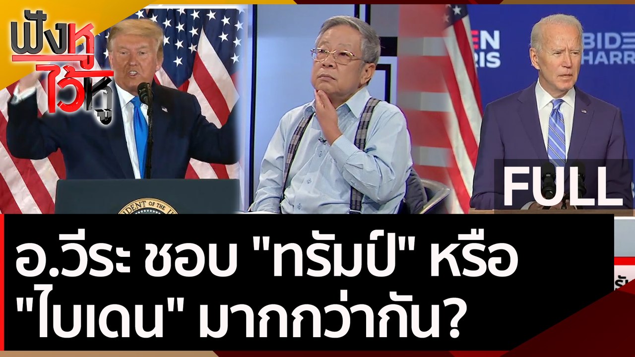 (คลิปเต็ม) อ.วีระ ชอบ "ทรัมป์" หรือ "ไบเดน" มาก...