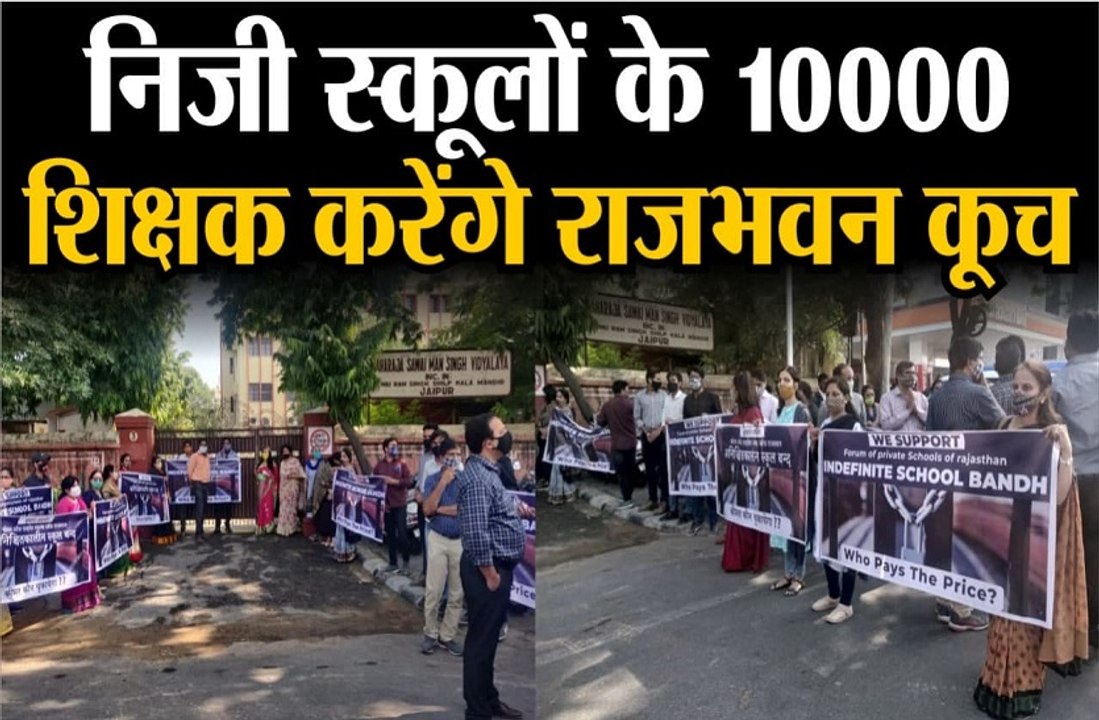 निजी स्कूलों के १०००० शिक्षक करेंगे राजभवन का कूच