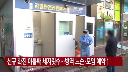 [YTN 실시간뉴스] 신규 확진 이틀째 세자릿수...방역 느슨·모임 예약↑ / YTN