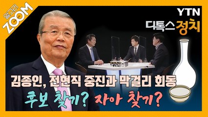 [알고리ZOOM] 김종인, 전현직 중진과 막걸리 회동, 후보 찾기? 자아 찾기? / YTN
