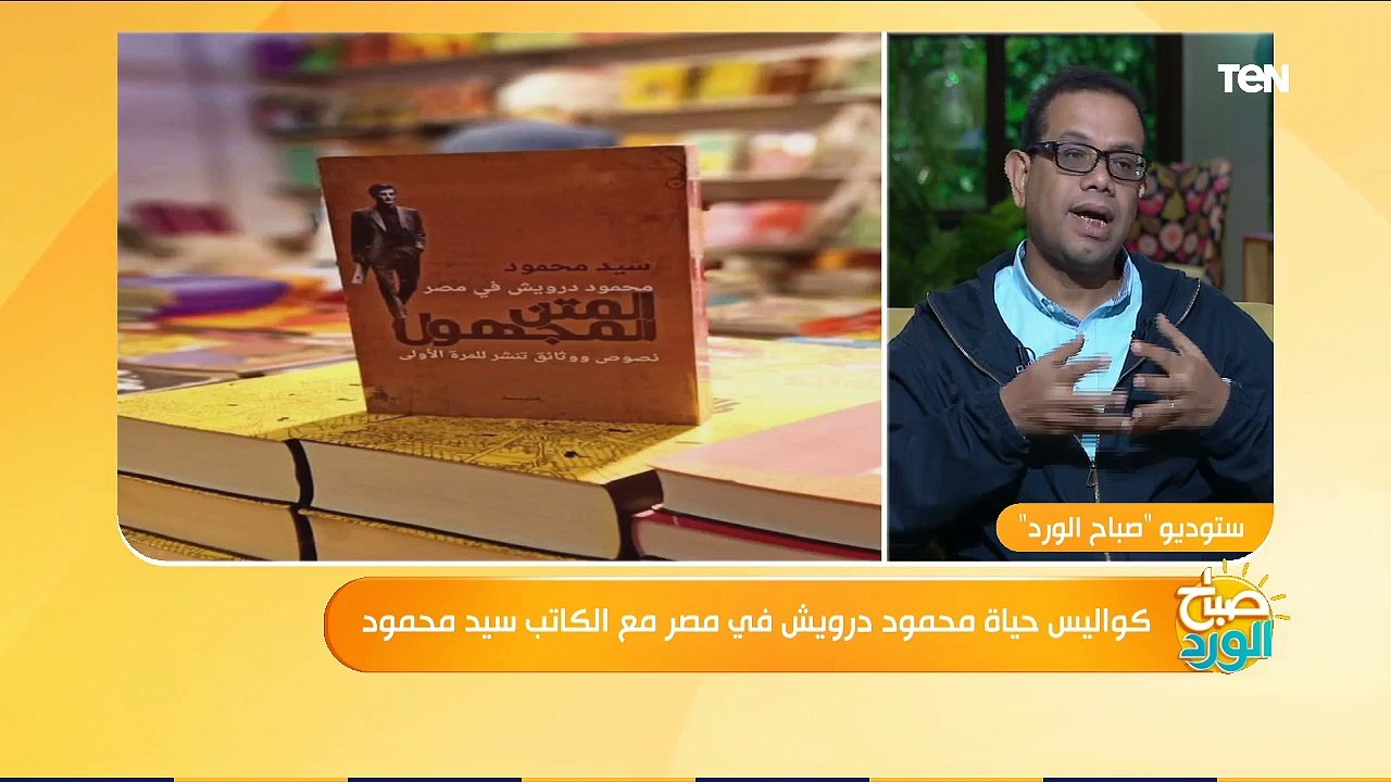 صباح الورد | كواليس حياة محمود درويش في مصر مع الكاتب سيد محمود