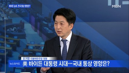 [백운기의 뉴스와이드] 오기형 "바이든 시대, 미중 무역갈등 완화 기대"