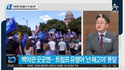 이번엔 국민들이 트럼프에 “넌 해고야”