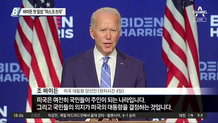 바이든 첫 일성 “마스크 쓰자”