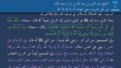 نور على الدرب: معنى شهادة أن لا إله إلا الله - الشيخ عبد العزيز بن عبد الله بن باز (رحمه الله)