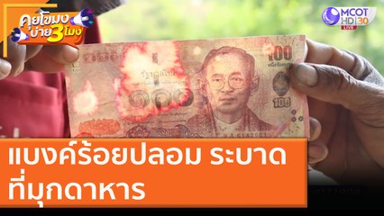 แบงค์ร้อยปลอม ระบาดที่มุกดาหาร [9 พ.ย. 63] คุยโขมงบ่าย 3 โมง | 9 MCOT HD