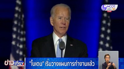 ข่าวเที่ยง ช่วงที่ 4 วันจันทร์ที่ 9 พฤศจิกายน 2563
