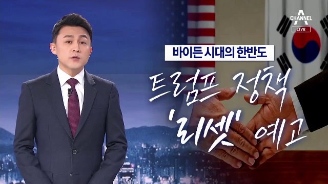 [뉴스A 클로징]바이든 시대의 한반도…“같이 갑시다”
