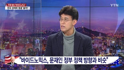 [뉴있저] 관심 쏠리는 '바이드노믹스'...한국경제에 '훈풍' 불까? / YTN