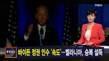 김주하 앵커가 전하는 11월 9일 종합뉴스 주요뉴스
