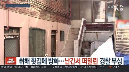 [단독] 취해 홧김에 방화…난간서 떠밀린 경찰 부상