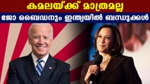 Not just Kamala Harris, US President-elect Joe Biden too has relatives in India