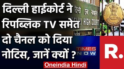 Delhi High Court ने Filmmakers की याचिका पर Republic TV और Times Now से मांगा जवाब | वनइंडिया हिंदी