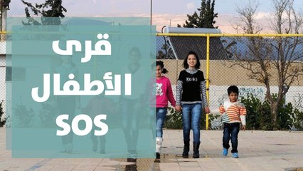 قرى الأطفال SOS الأردنية حملة اليوم العالمي لليتيم