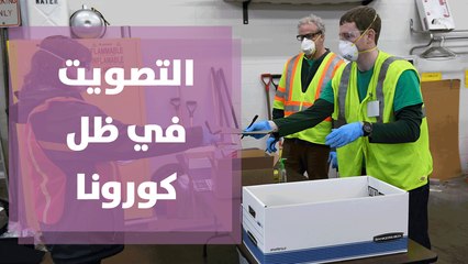 كيف نصوت بطريقة آمنة في ظل أزمة كورونا؟